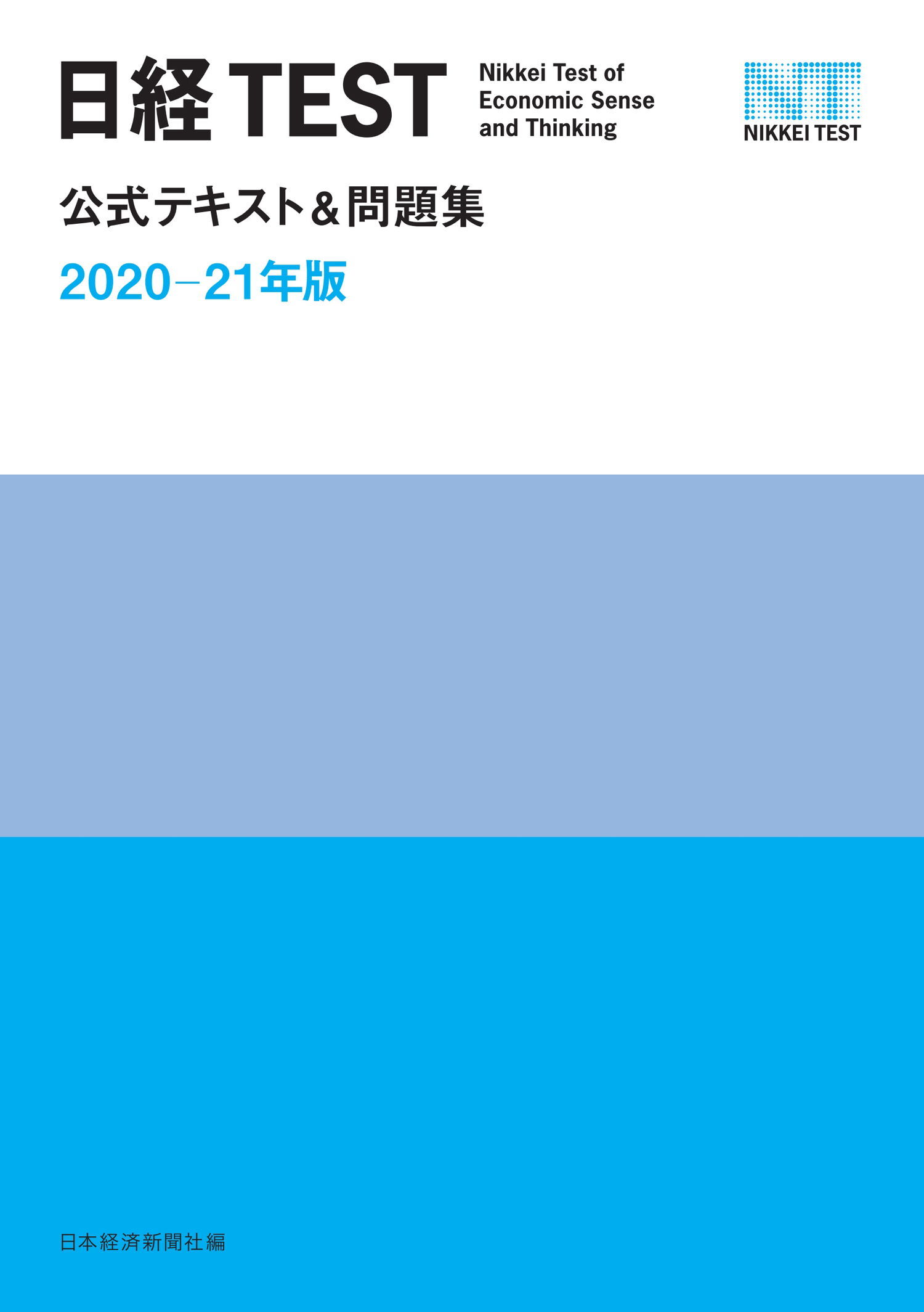 日経TEST公式テキスト＆問題集　2020－21年版