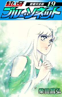 紅い牙 ブルー・ソネット 愛蔵完全版