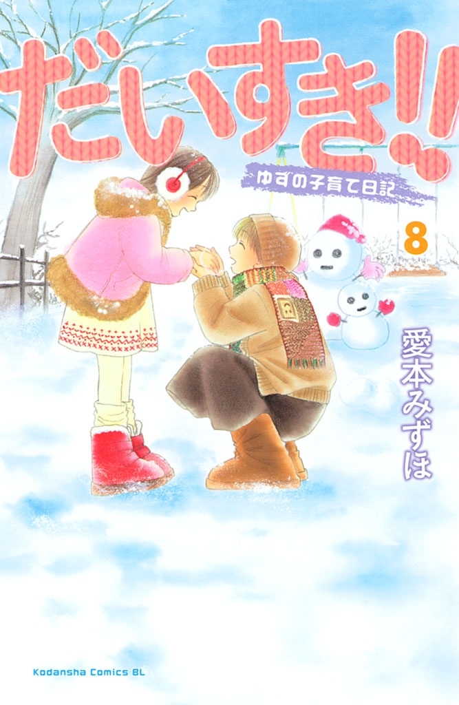 だいすき！！ ゆずの子育て日記（17）＜完＞』（愛本 みずほ