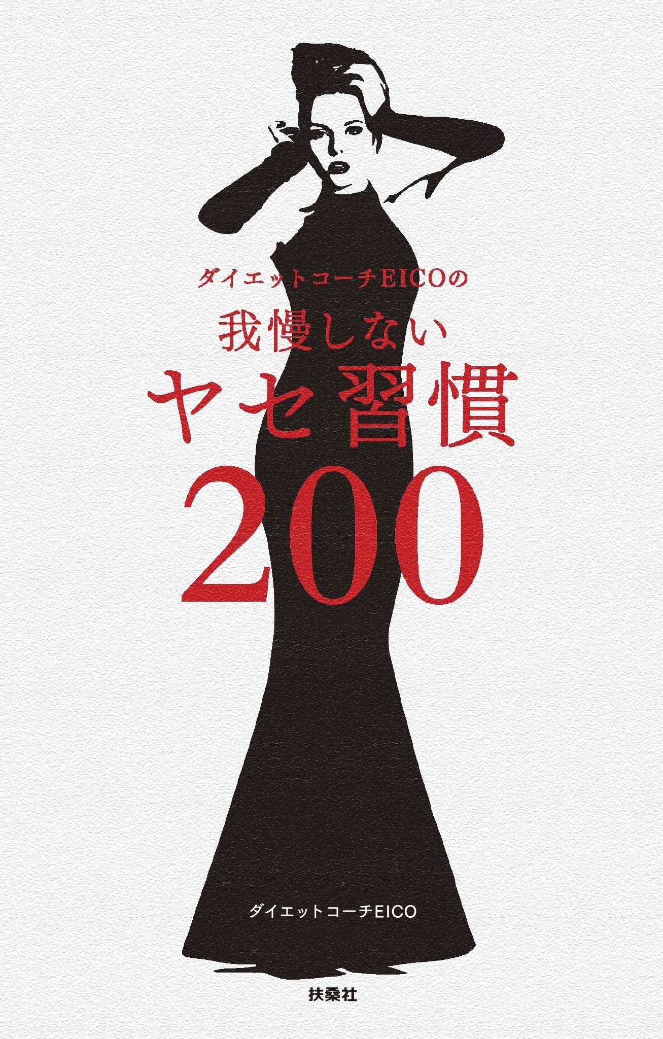 ダイエットコーチEICOの我慢しないヤセ習慣200