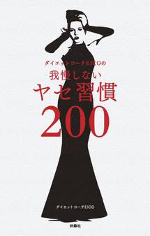 ダイエットコーチEICOの我慢しないヤセ習慣200
