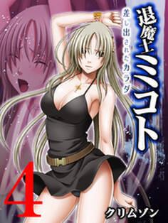 退魔士ミコト~差し出されたカラダ~(4)