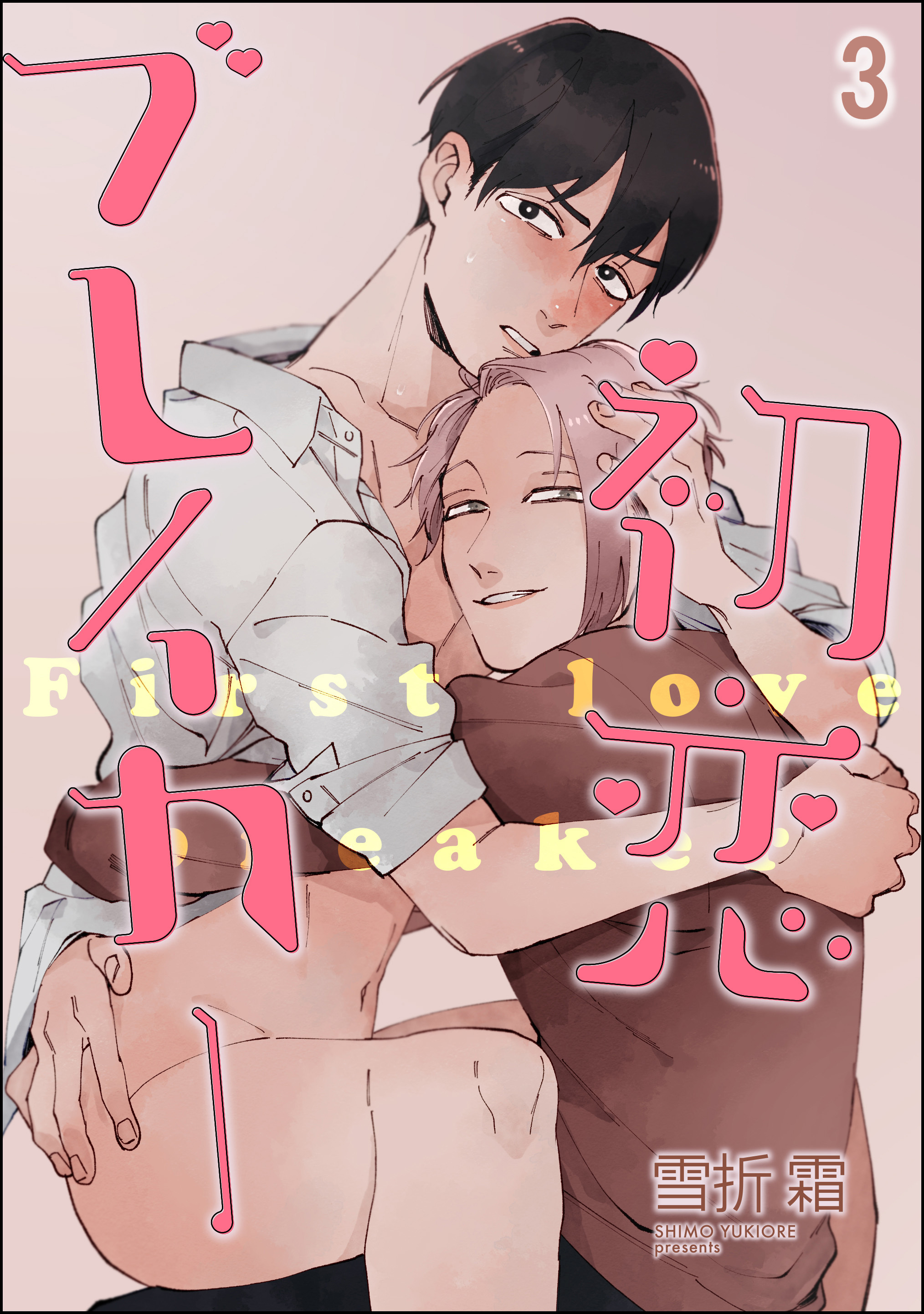 初恋ブレイカー（分冊版）　【第3話】