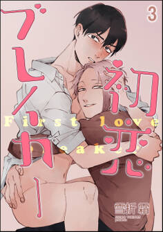 初恋ブレイカー(分冊版) 【第3話】