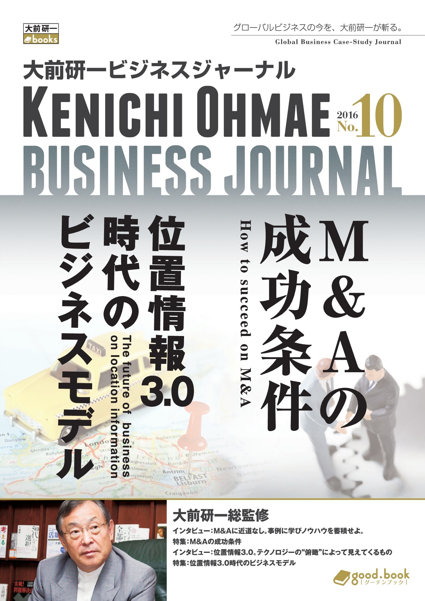 大前研一ビジネスジャーナル No.10（M&Aの成功条件／位置情報3.0時代のビジネスモデル）