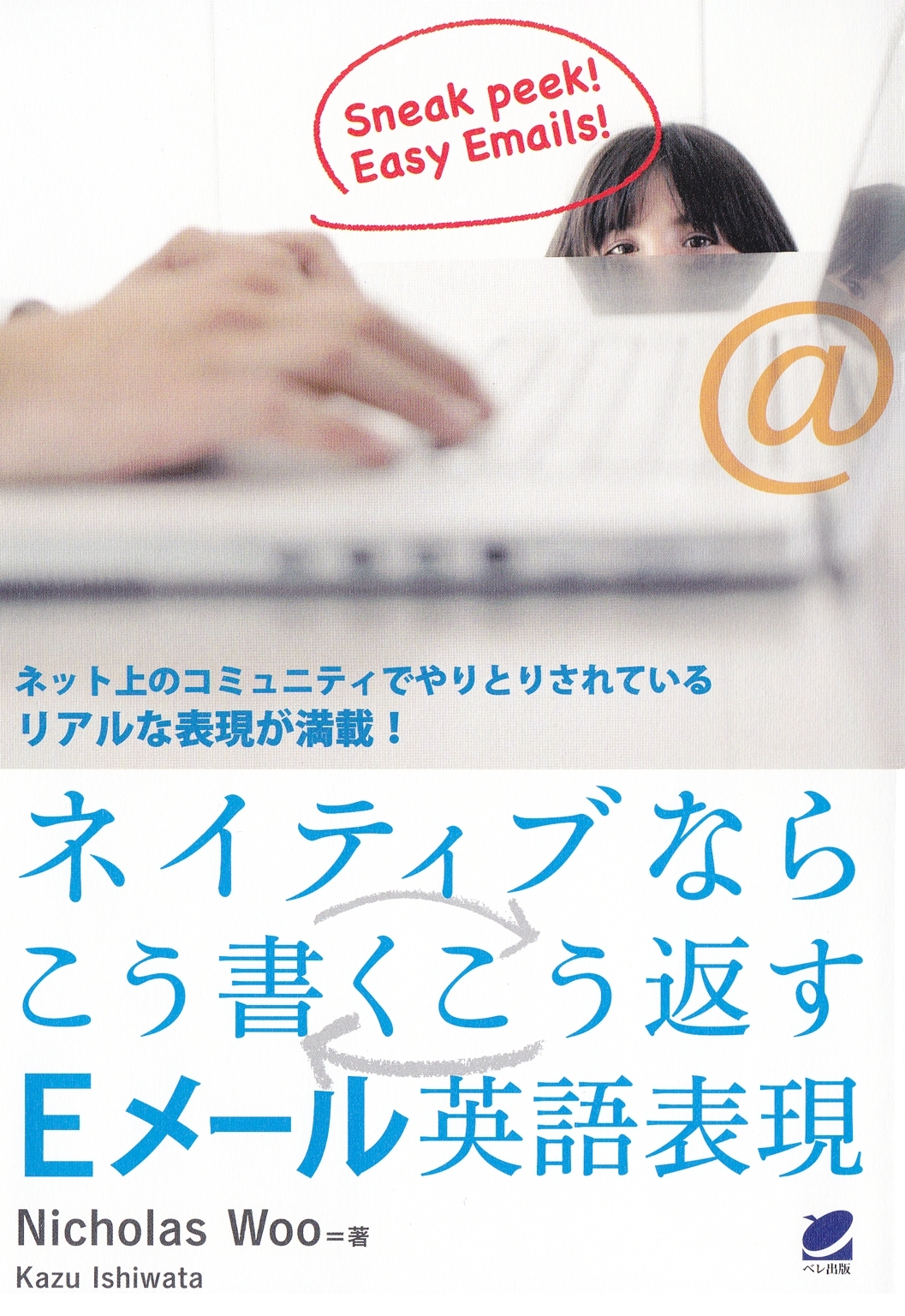 ネイティブならこう書くこう返すEメール英語表現