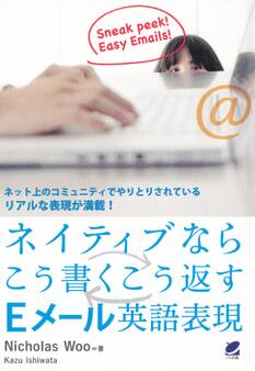 ネイティブならこう書くこう返すEメール英語表現
