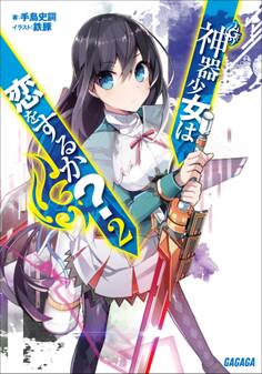 神器少女は恋をするか?