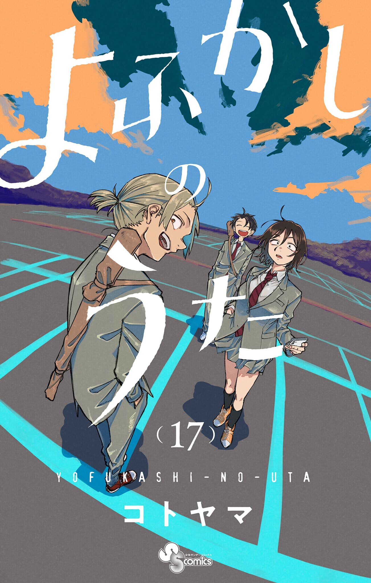 よふかしのうた1巻|コトヤマ|人気マンガを毎日無料で配信中! 無料