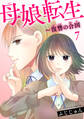 母娘転生~復讐の合図 7