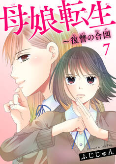 母娘転生~復讐の合図 7