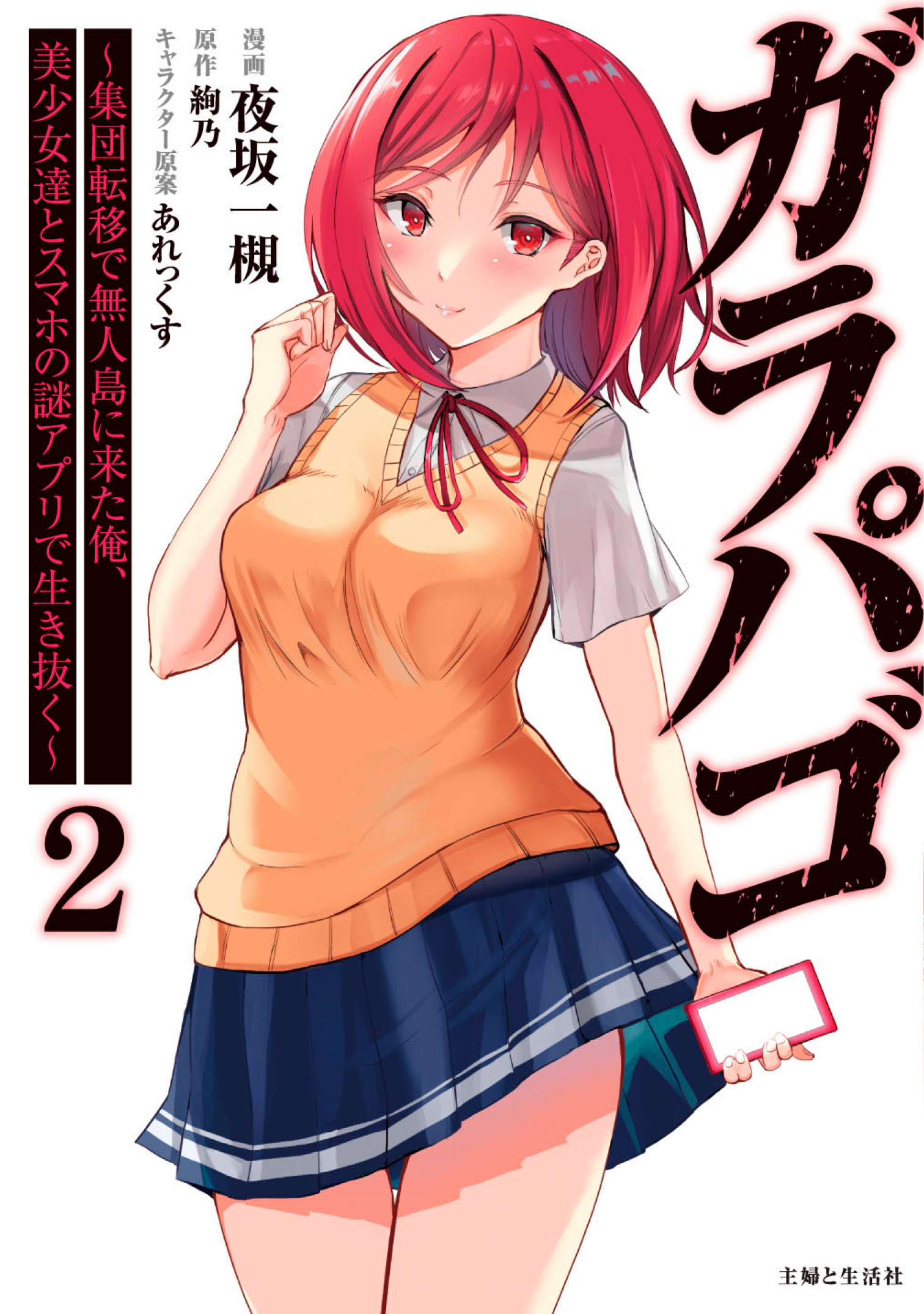 ガラパゴ ～集団転移で無人島に来た俺、美少女達とスマホの謎アプリで生き抜く～（コミック）２