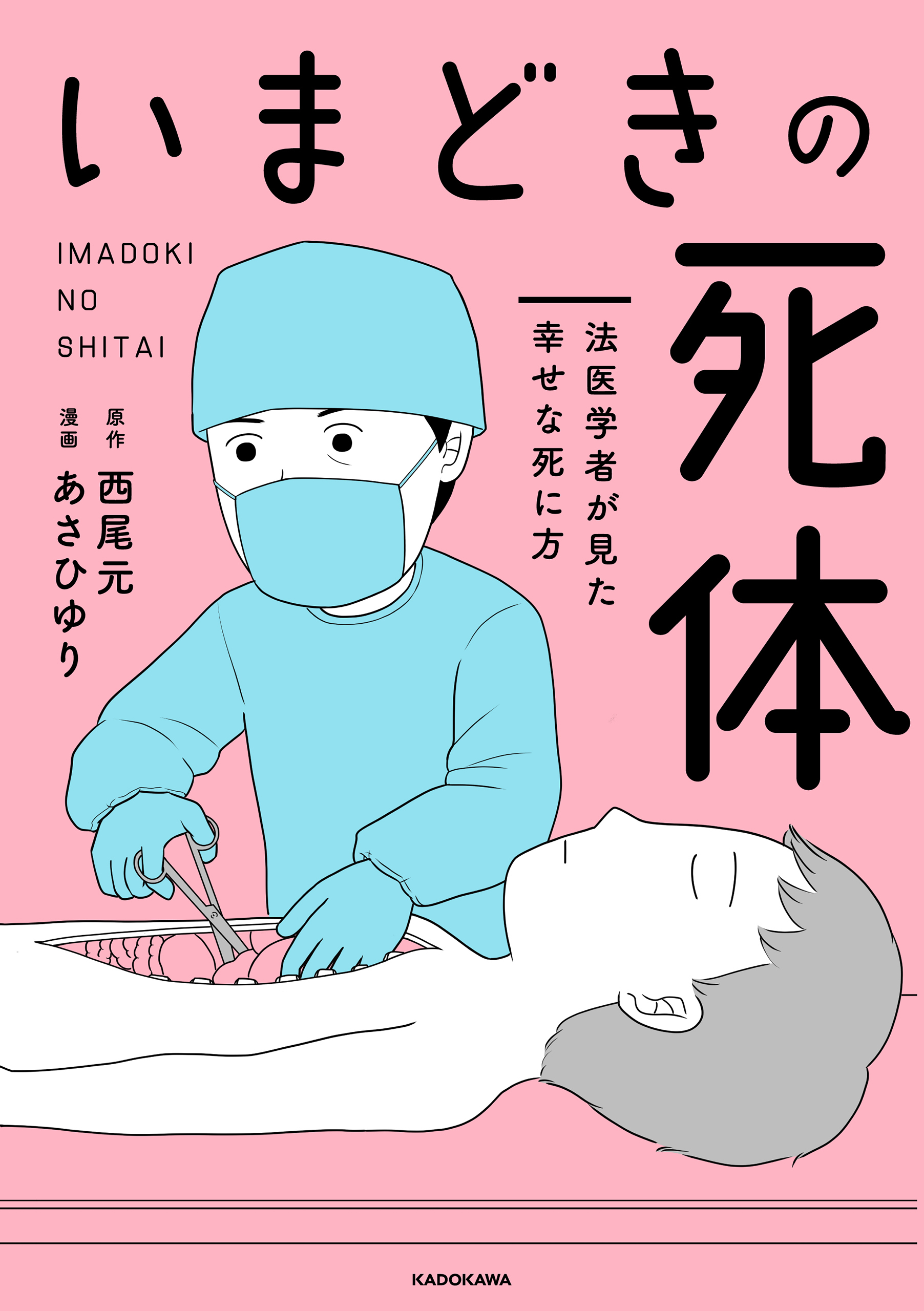 いまどきの死体