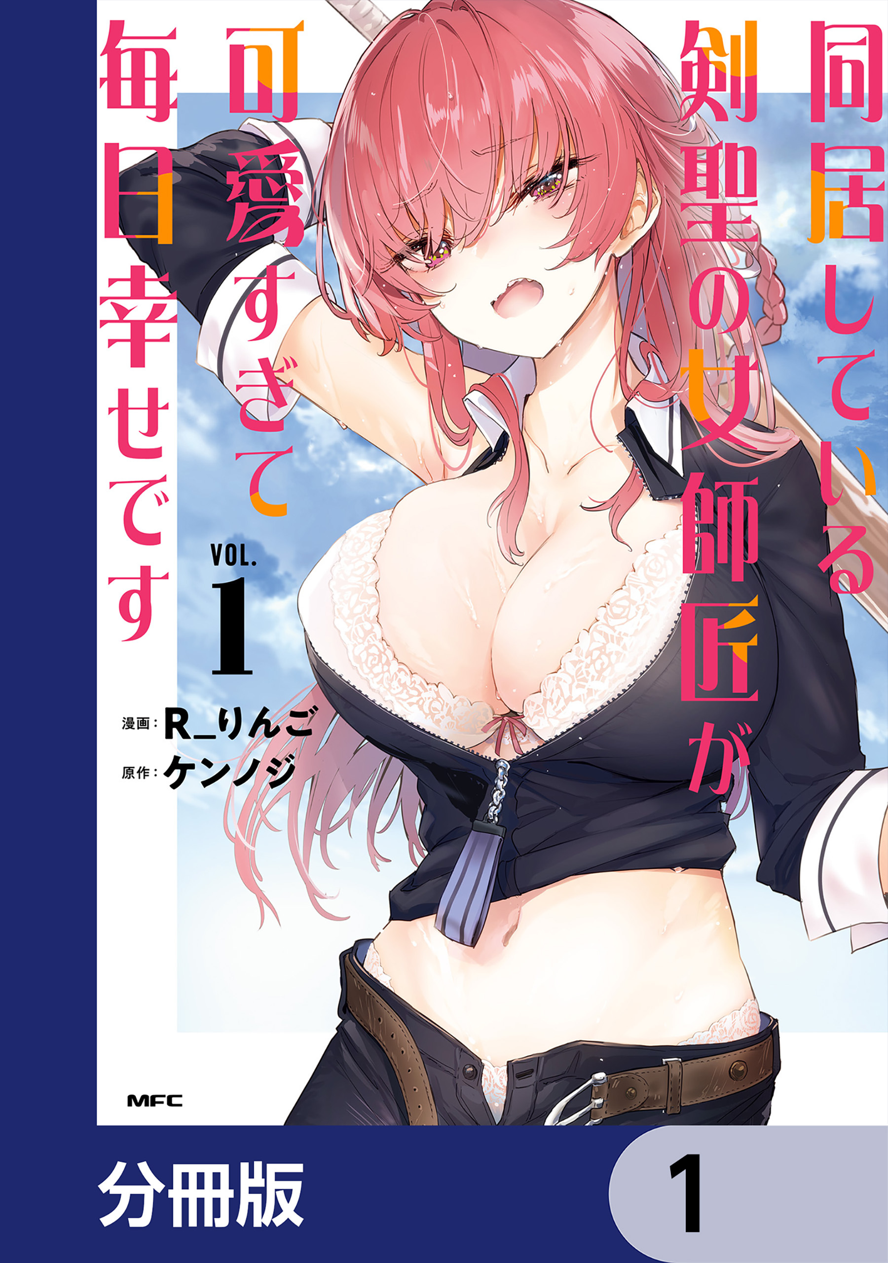 同居している剣聖の女師匠が可愛すぎて毎日幸せです【分冊版】　1