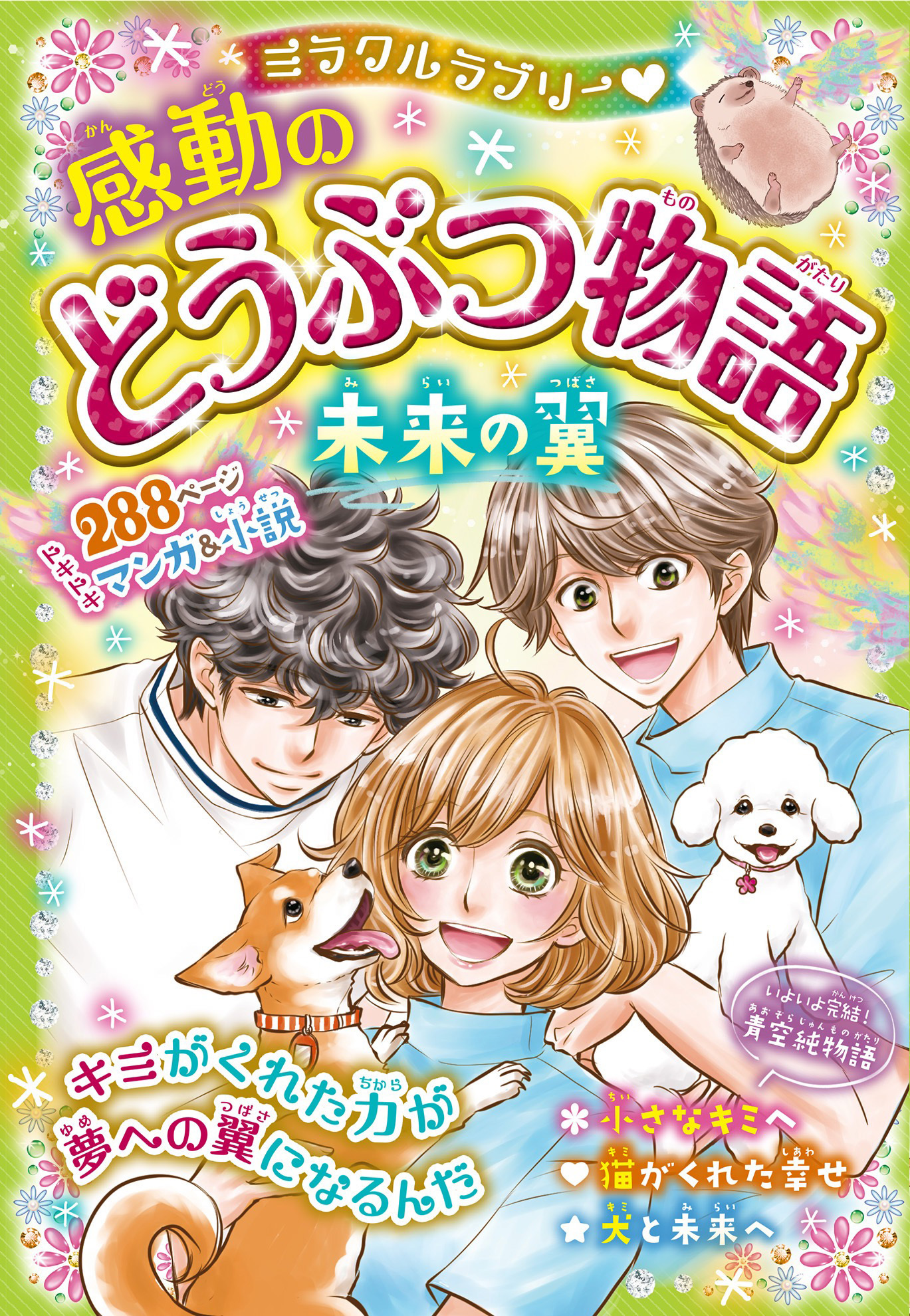 ミラクルラブリー　感動のどうぶつ物語　未来の翼