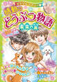 ミラクルラブリー 感動のどうぶつ物語 未来の翼