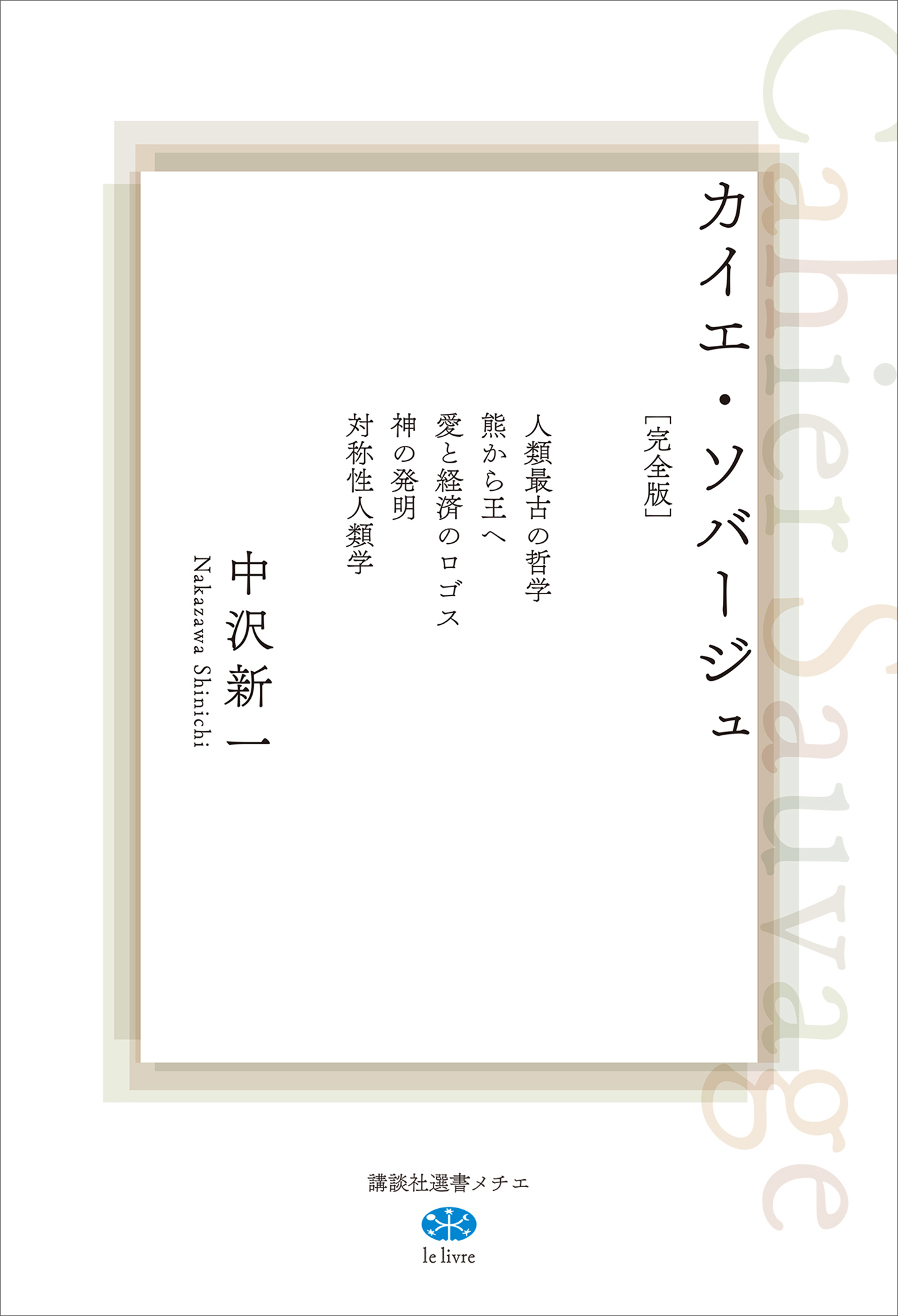 カイエ・ソバージュ［完全版］　人類最古の哲学　熊から王へ　愛と経済のロゴス　神の発明　対称性人類学