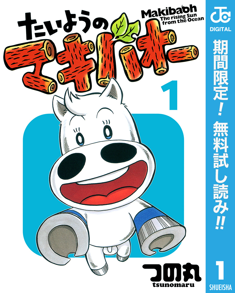 たいようのマキバオー【期間限定無料】 1
