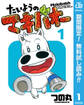 たいようのマキバオー【期間限定無料】 1