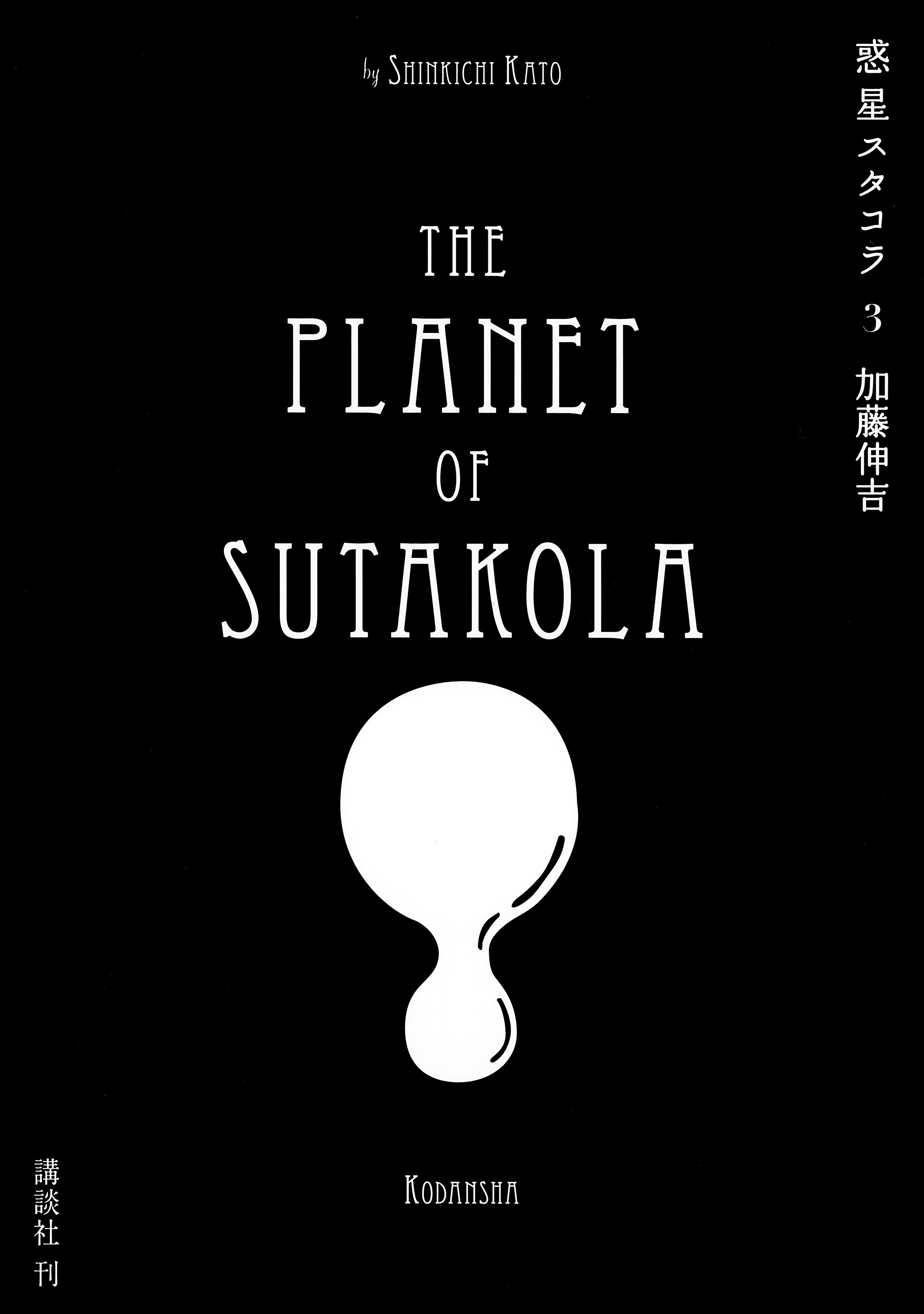 惑星スタコラ（３）