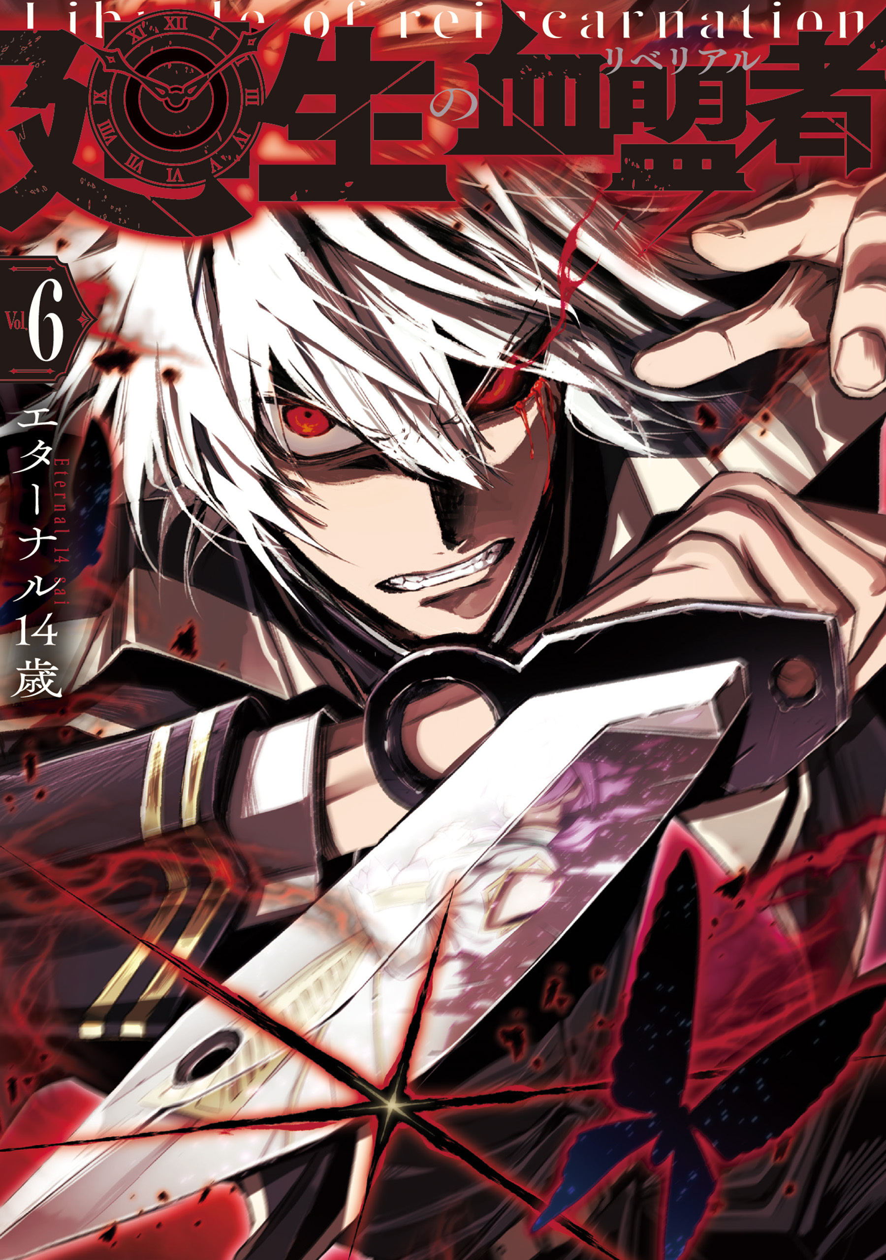廻生の血盟者　Vol.6