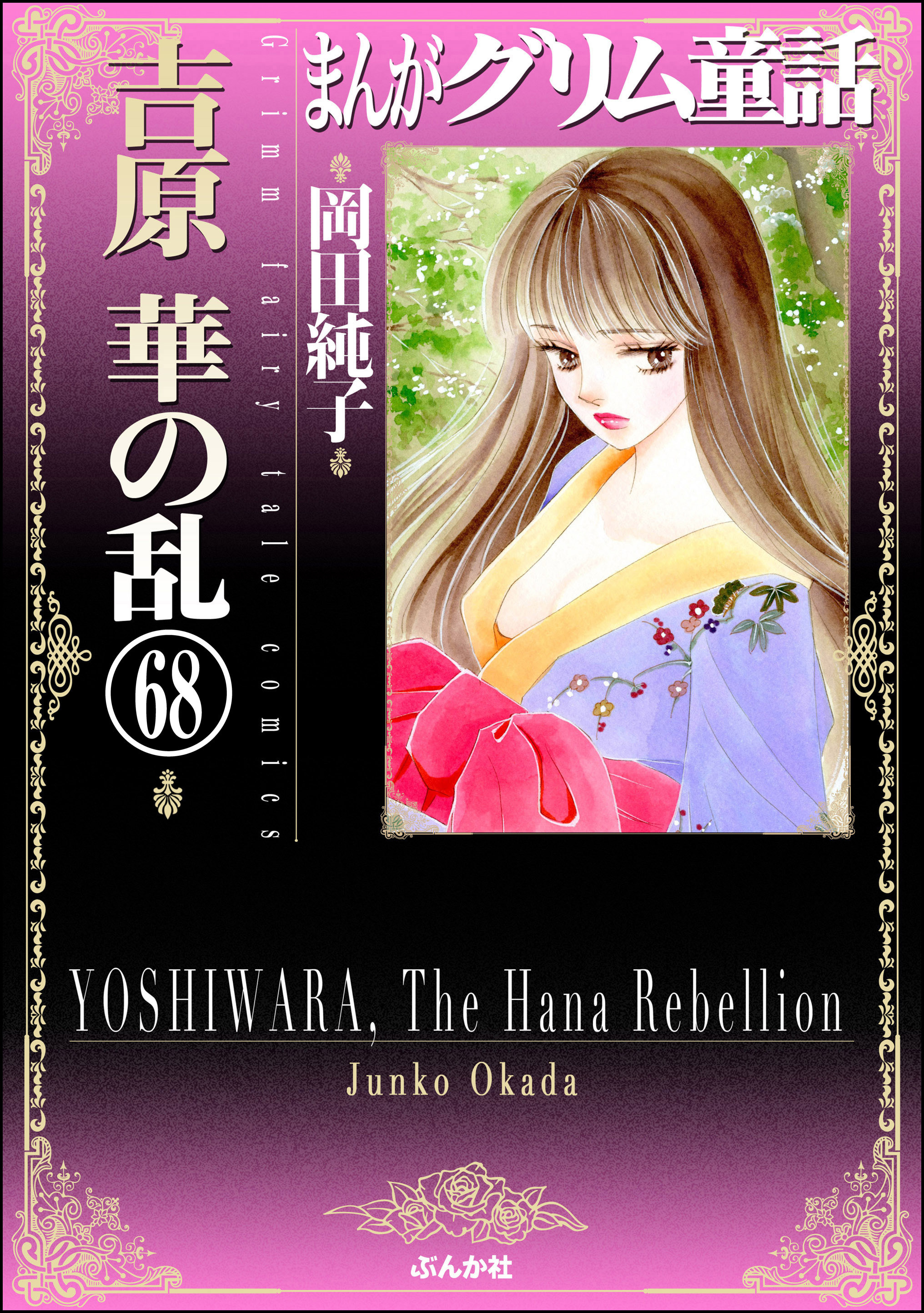 まんがグリム童話　吉原　華の乱（分冊版）　【第68話】