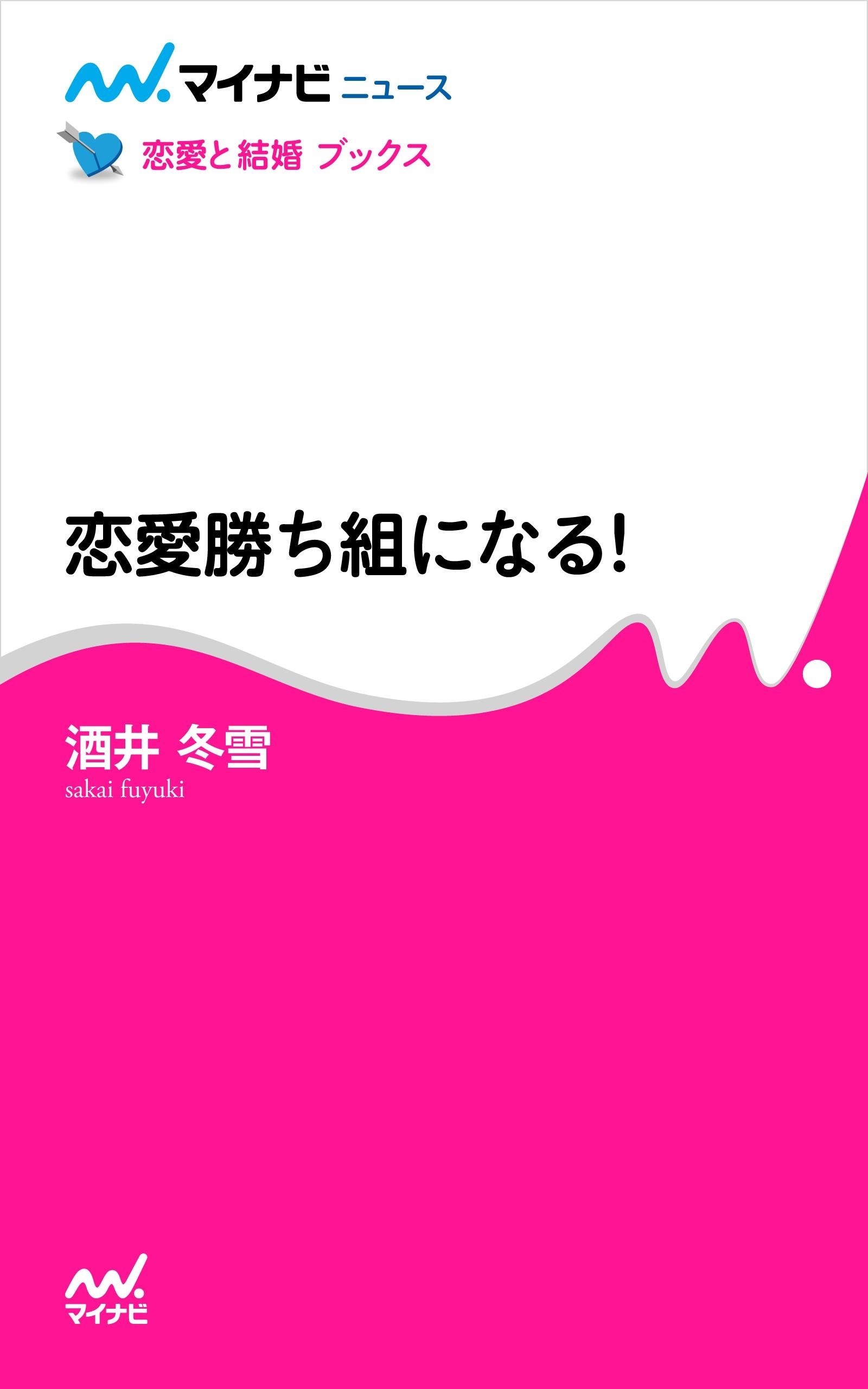恋愛勝ち組になる！