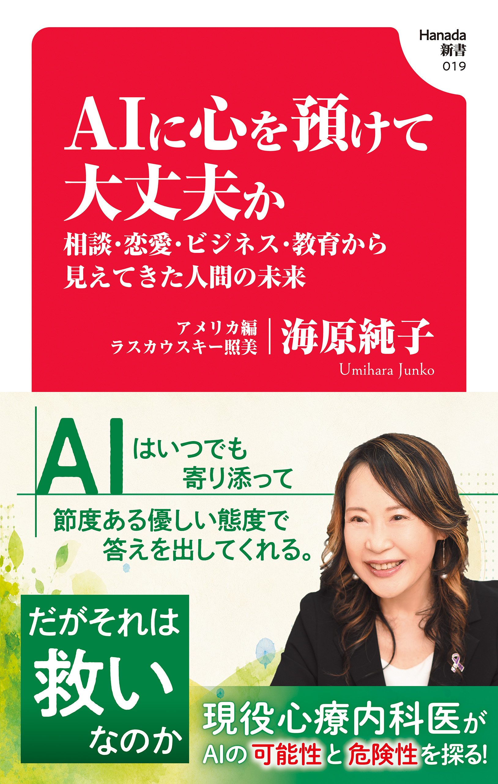 AIに心を預けて大丈夫か　相談・恋愛・ビジネス・教育から見えてきた人間の未来(Hanada新書 019)