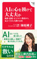 AIに心を預けて大丈夫か 相談・恋愛・ビジネス・教育から見えてきた人間の未来(Hanada新書 019)