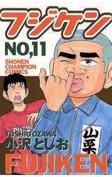 フジケン(11)