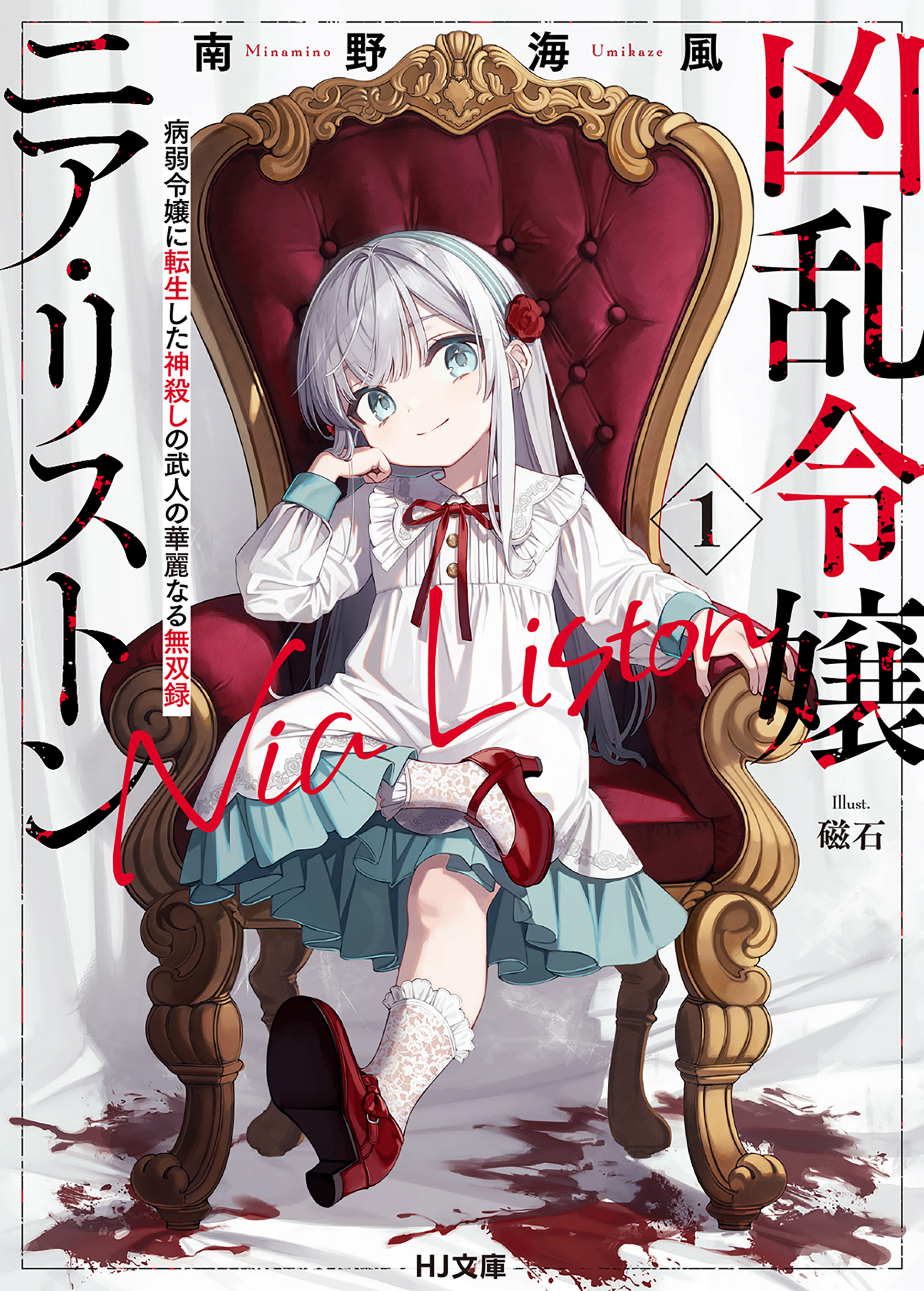 【期間限定　無料お試し版】【電子版限定特典付き】凶乱令嬢ニア・リストン1 病弱令嬢に転生した神殺しの武人の華麗なる無双録