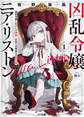 【期間限定 無料お試し版】【電子版限定特典付き】凶乱令嬢ニア・リストン1 病弱令嬢に転生した神殺しの武人の華麗なる無双録