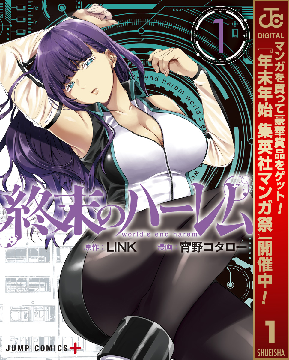 終末のハーレム セミカラー版【期間限定無料】 1