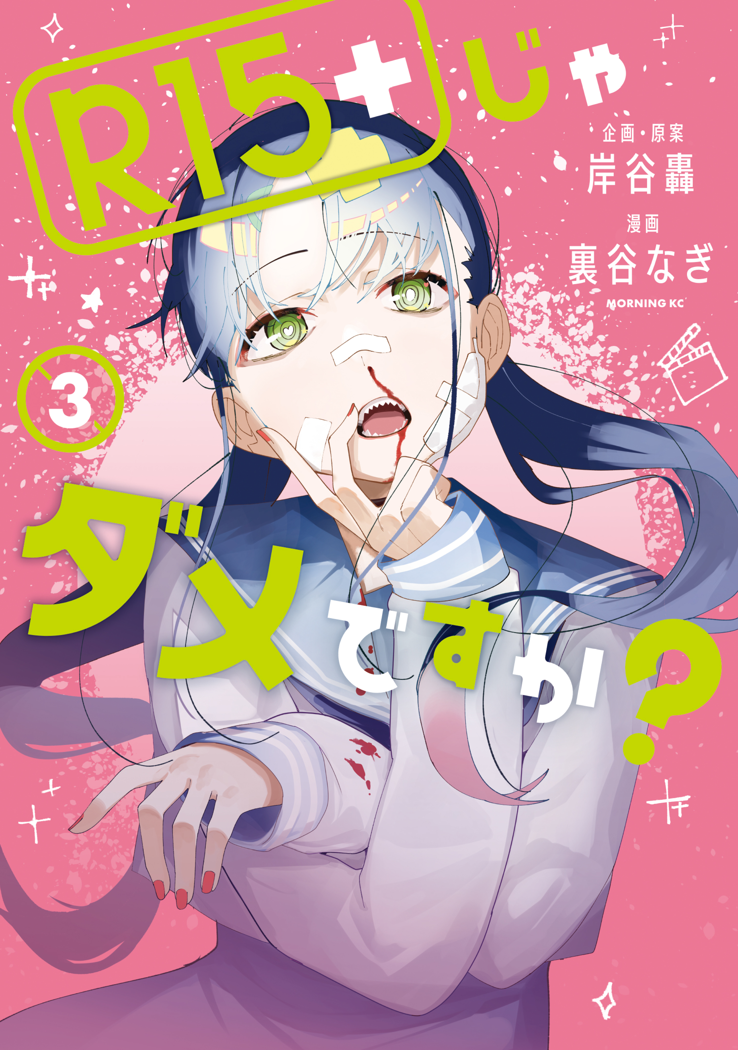 【期間限定　無料お試し版　閲覧期限2026年9月2日】Ｒ１５＋じゃダメですか？（３）