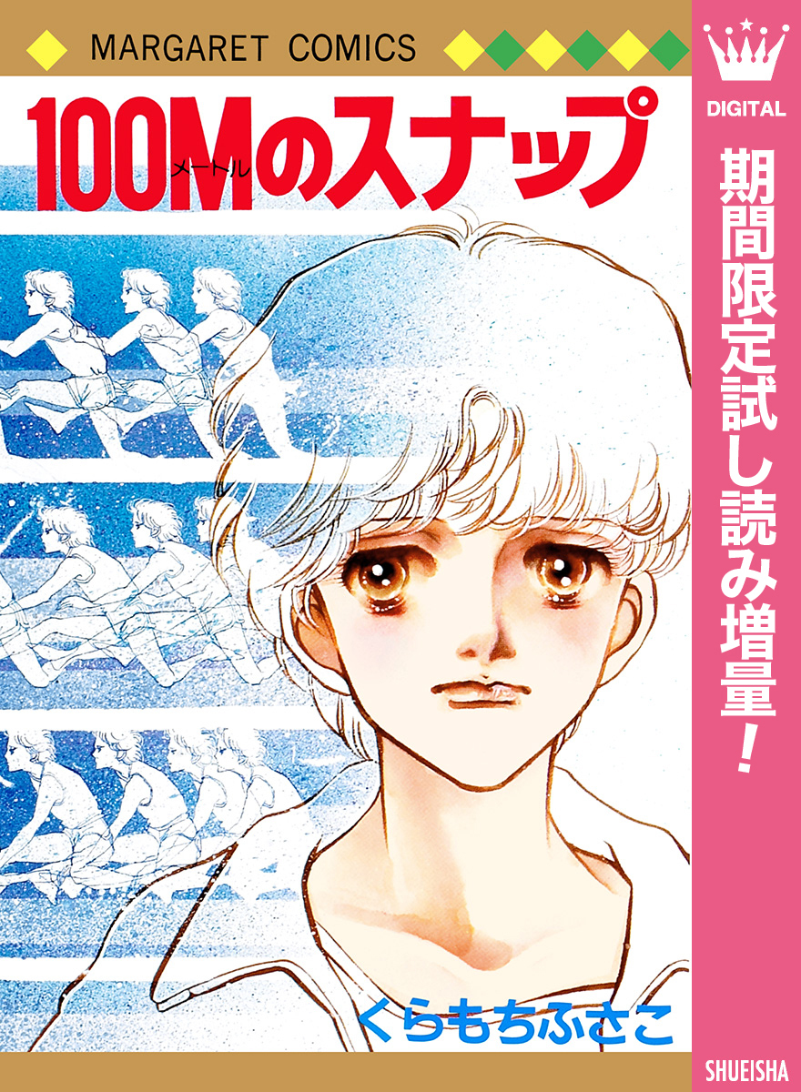 100Mのスナップ【期間限定試し読み増量】