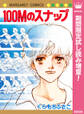 100Mのスナップ【期間限定試し読み増量】