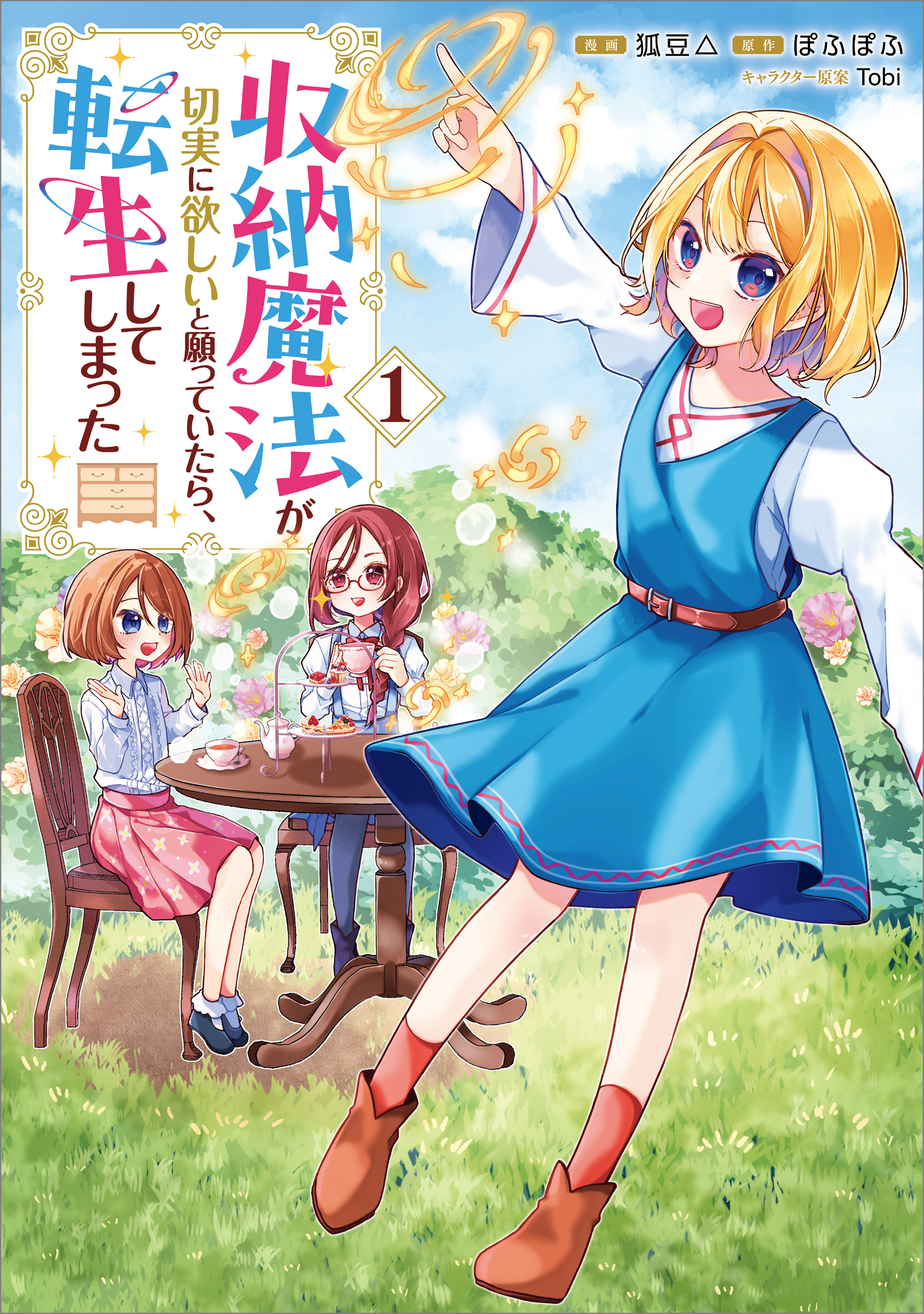 「収納魔法が切実に欲しいと願っていたら、転生してしまった（コミック）」シリーズ