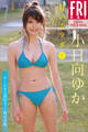 小日向ゆか 甘いカラダ vol.3 オール未公開80カット超完全版 FRIDAYデジタル写真集