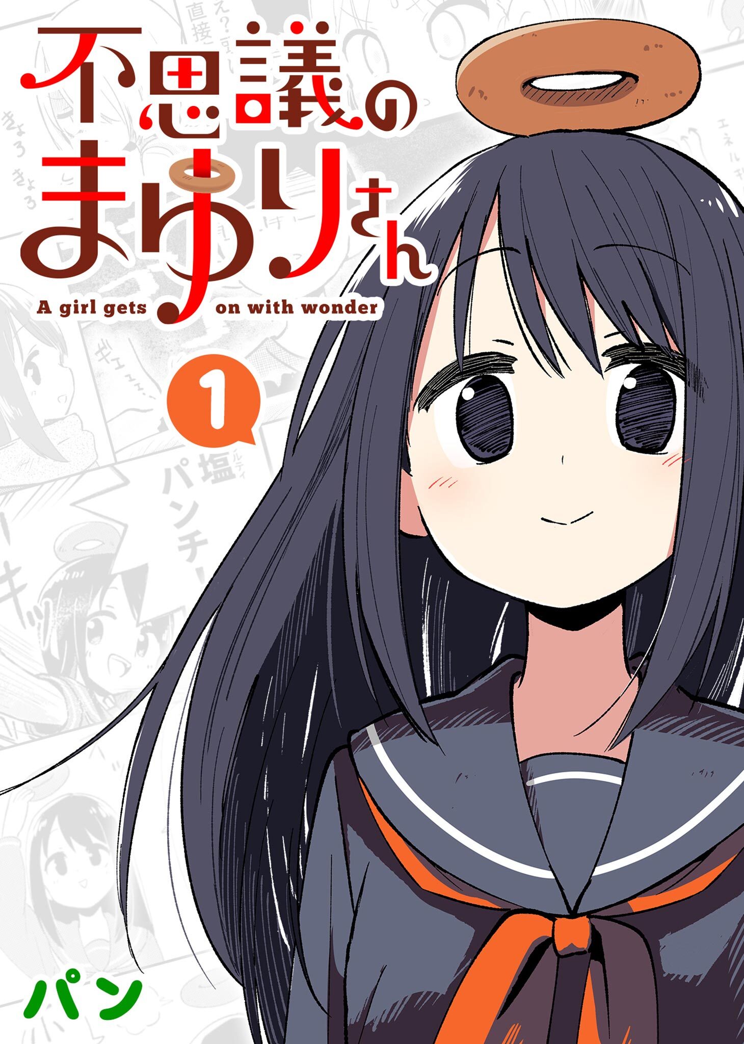 【期間限定 無料お試し版】不思議のまゆりさん（１）