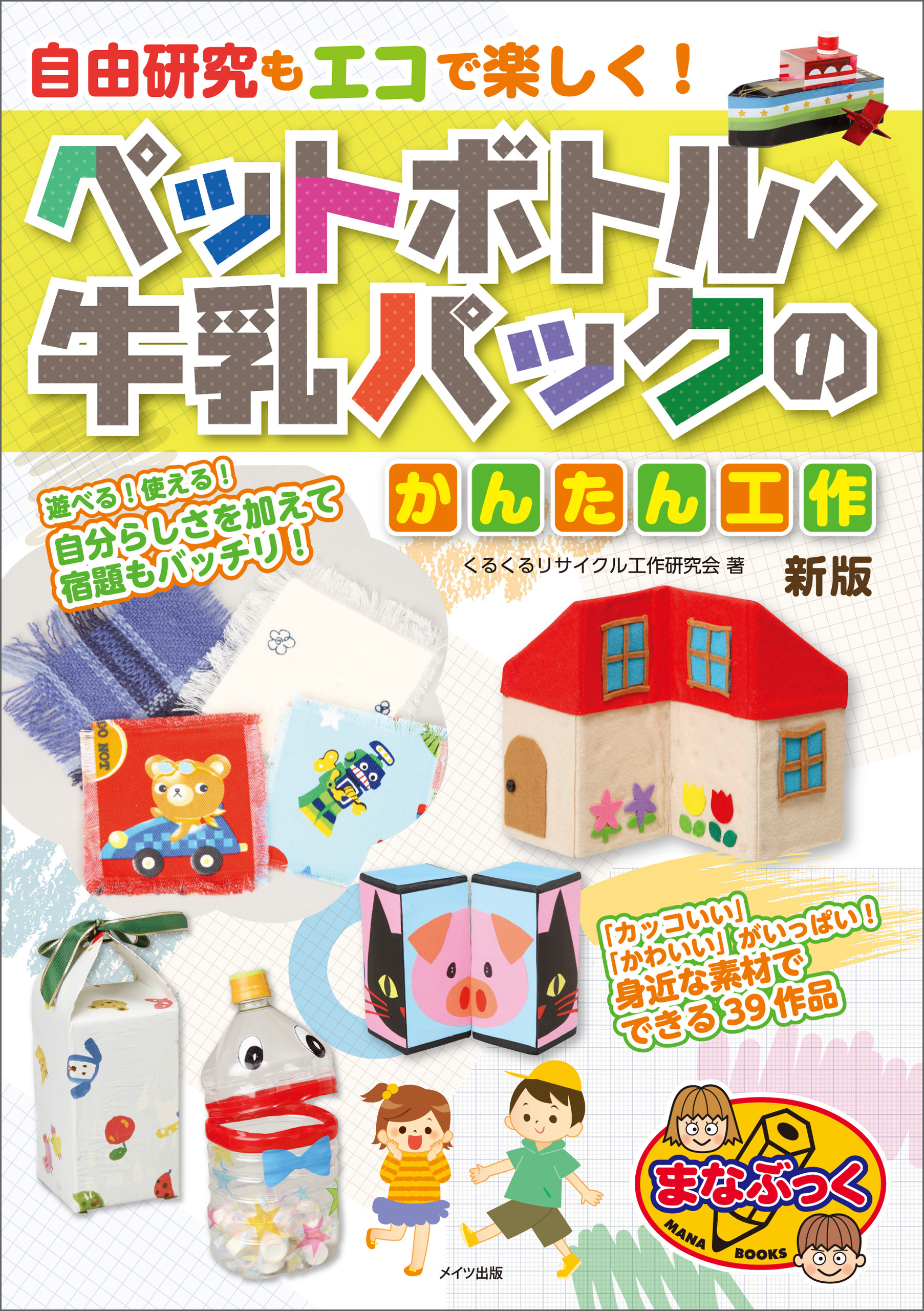 自由研究もエコで楽しく！ペットボトル・牛乳パックのかんたん工作　新版