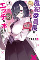 【期間限定 試し読み増量版 閲覧期限2026年7月26日】風紀委員長はエッチな本を没収したい(1)