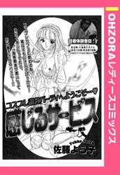 感じるサービス 【単話売】