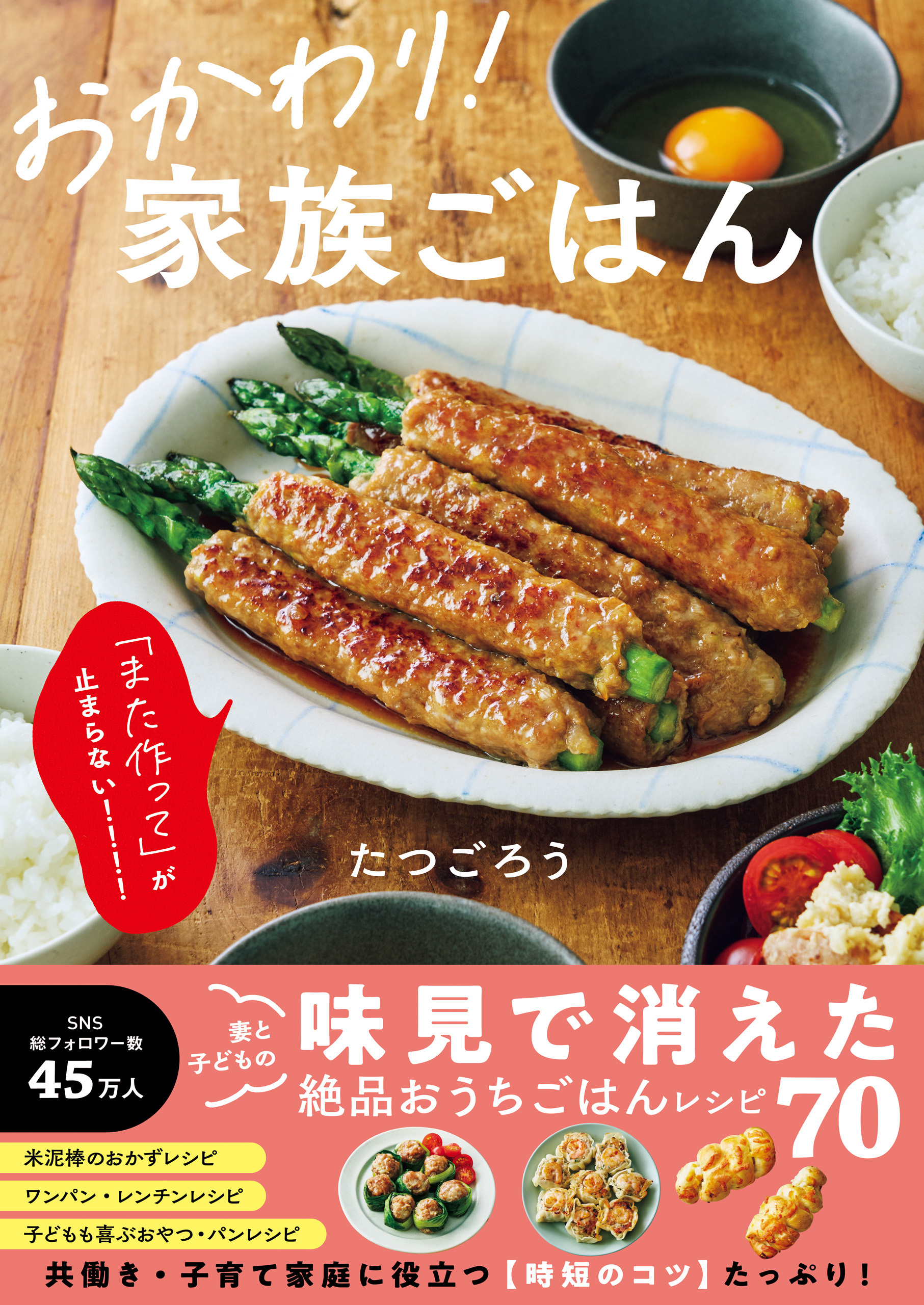 おかわり！ 家族ごはん