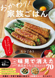 おかわり! 家族ごはん