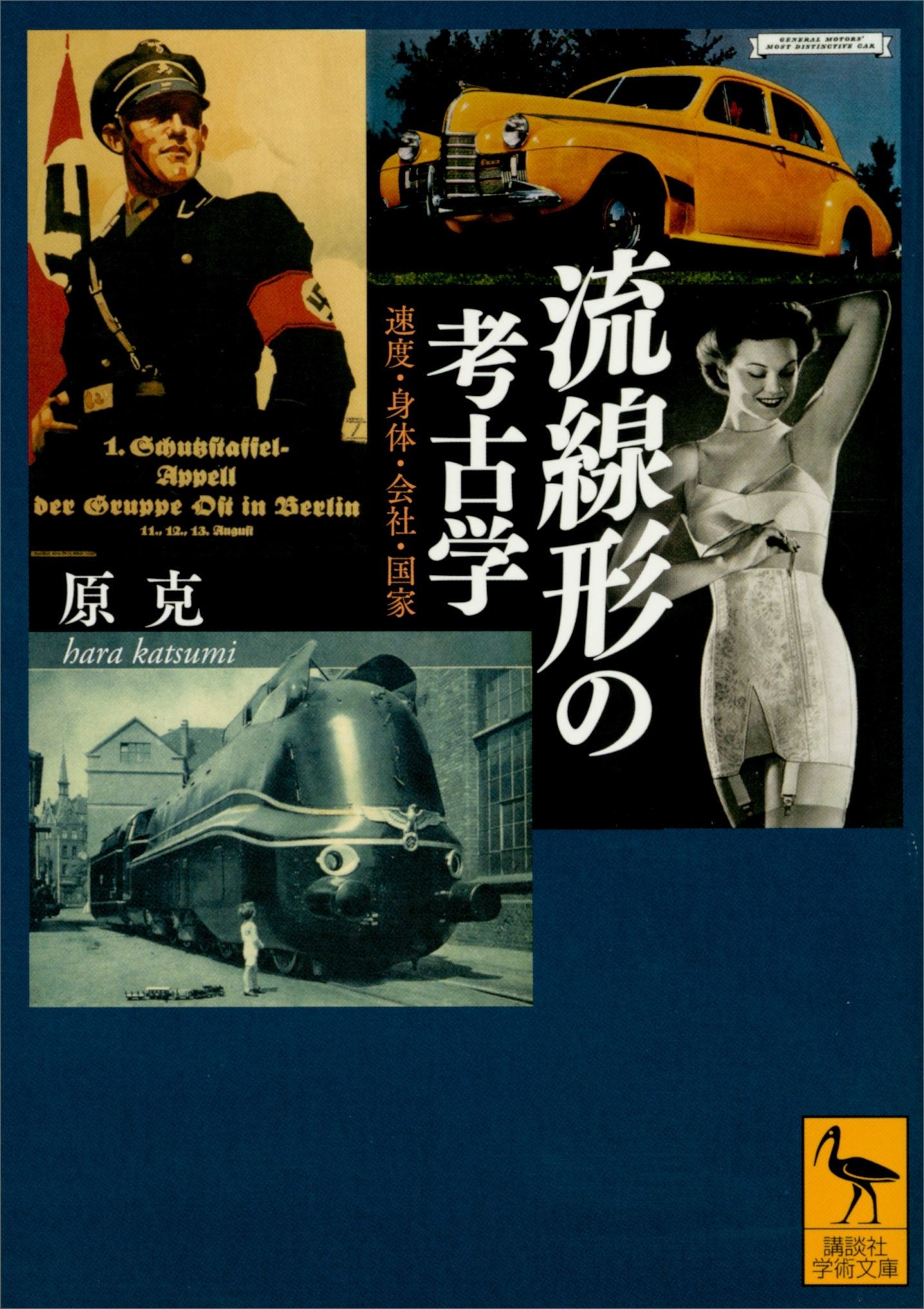 流線形の考古学　速度・身体・会社・国家