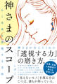 心と未来を透視する方法 神さまのスコープ