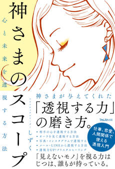 心と未来を透視する方法 神さまのスコープ