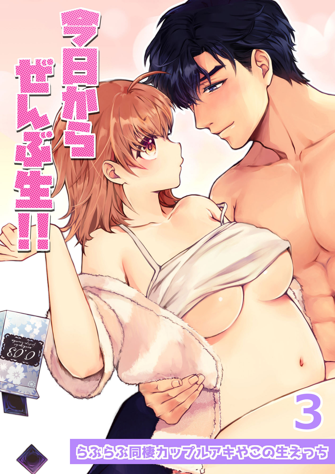 今日からぜんぶ生！！ ～らぶらぶ同棲カップルアキやこの生えっち～