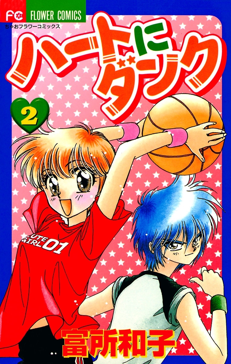 ハートにダンク〔新装版〕