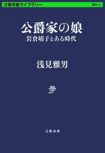 公爵家の娘　岩倉靖子とある時代